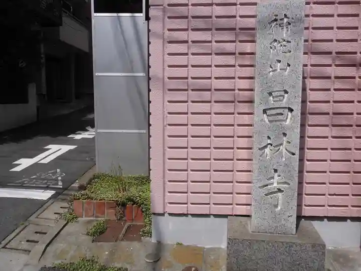 昌林寺のその他建物