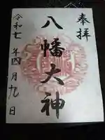篠原八幡神社の御朱印