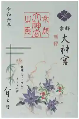 令和6年8月月替わり御朱印「鉄線･さくらんぼ」