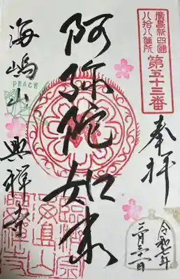 興禅寺(広島県)