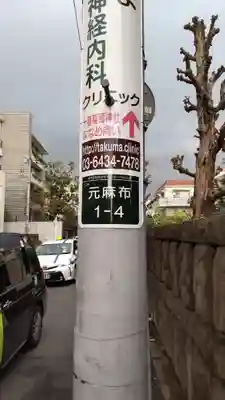 麻布氷川神社のその他建物