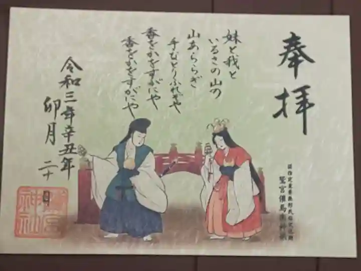 鷲宮催馬楽神楽特別御朱印(書置き)