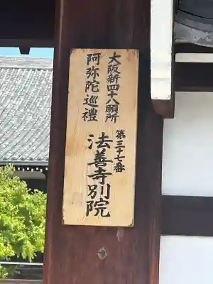 長圓寺(法善寺別院)(大阪府)