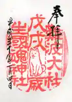 難波大社 生國魂神社の御朱印