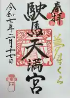 駛馬天満宮の御朱印