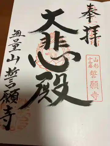 誓願寺 真言宗智山派の御朱印