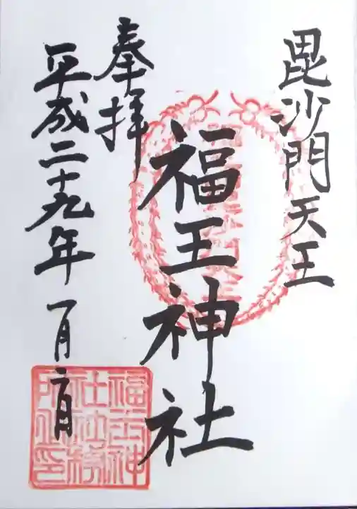 福王神社の御朱印