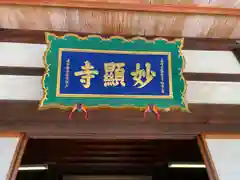 妙顯寺（妙顕寺）(京都府)