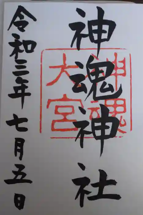 神魂神社の御朱印