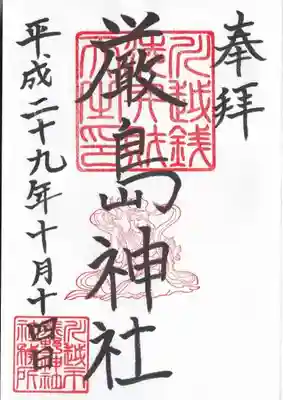 境内社の厳島神社の御朱印。