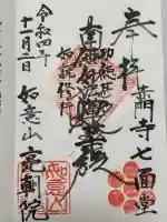 亮朝院(東京都)