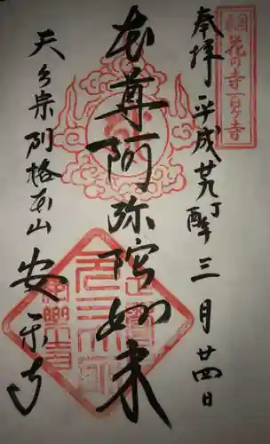 元三大師安楽寺の御朱印