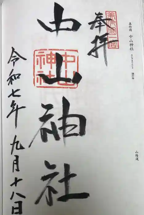 中山神社の御朱印