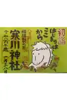 寒川神社の御朱印