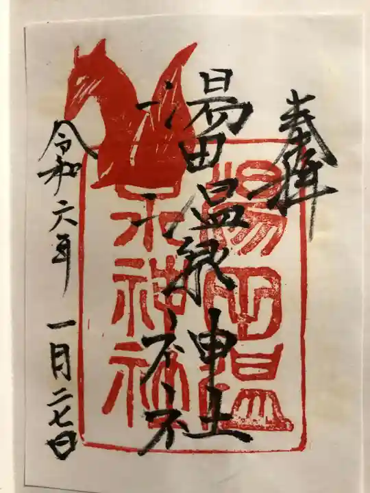 湯田温泉神社(山口県)