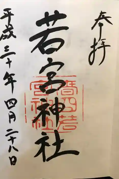 夫婦大國社（春日大社末社）の御朱印