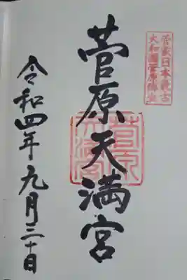 天満宮は全国に沢山あるけど
菅原家発祥および道真公生誕の地。