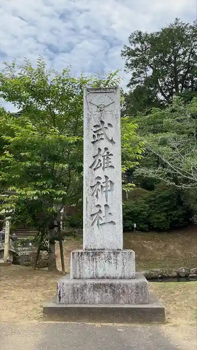 武雄神社(佐賀県)