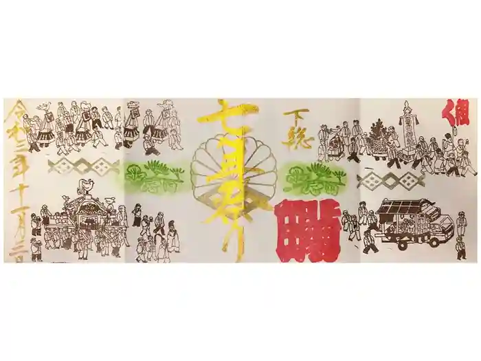 菊田神社の御朱印