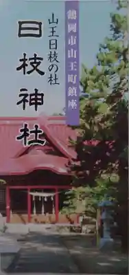 山王日枝神社の授与品その他