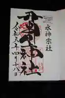 丹生川上神社(中社)の御朱印