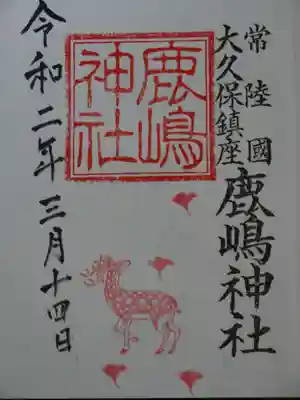 鹿嶋神社の御朱印