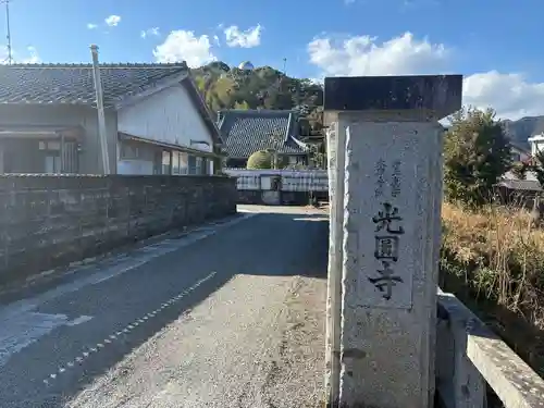 光円寺(三重県)