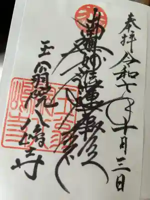 大八嶋福徳神社・玉翁院八嶋寺(大阪府)