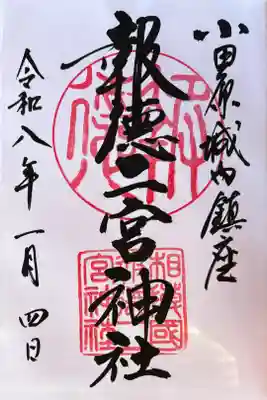 130周年記念事業
通常御朱印＋特別御朱印(一円融合)＋一円融合奉斎札を頂きました。朱印料は1000円。