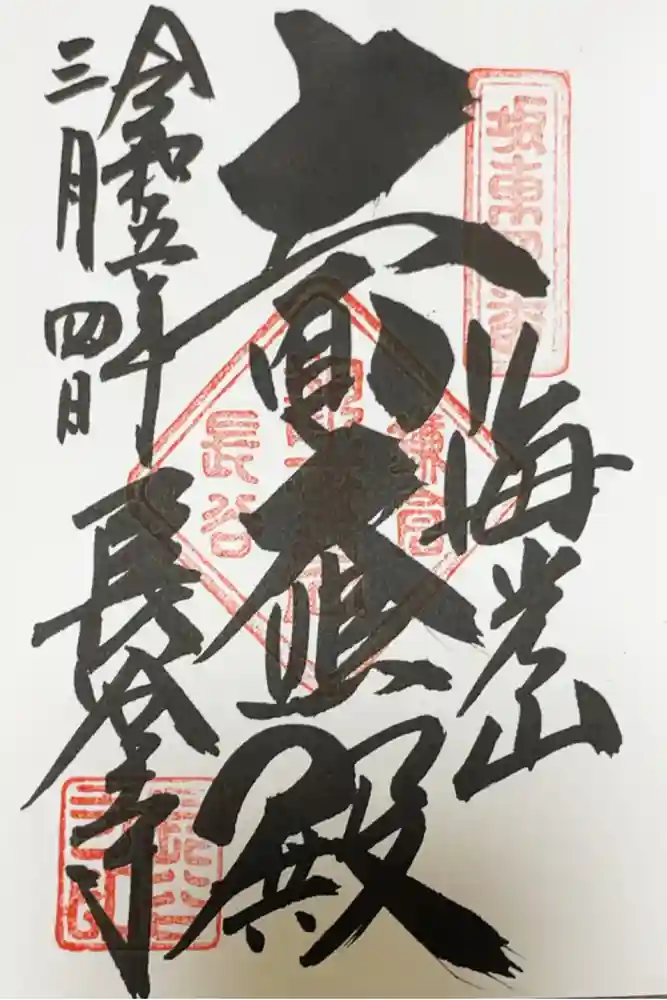 長谷寺の御朱印