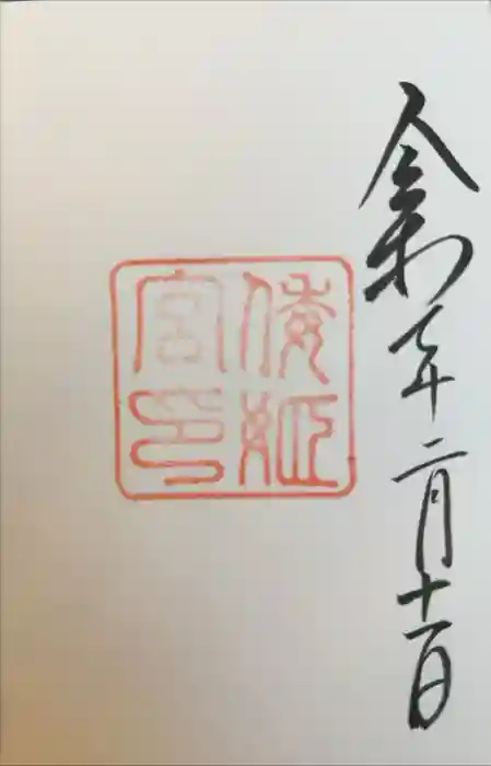 倭姫宮（皇大神宮別宮）の御朱印