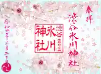 渋谷氷川神社(東京都)