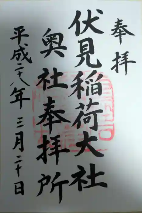 伏見稲荷大社の御朱印