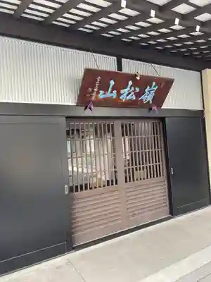 昌清寺(東京都)