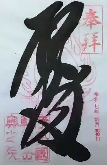 金剛證寺奥之院の御朱印 2025年02月