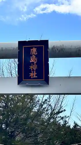 本郷鹿島神社(北海道)