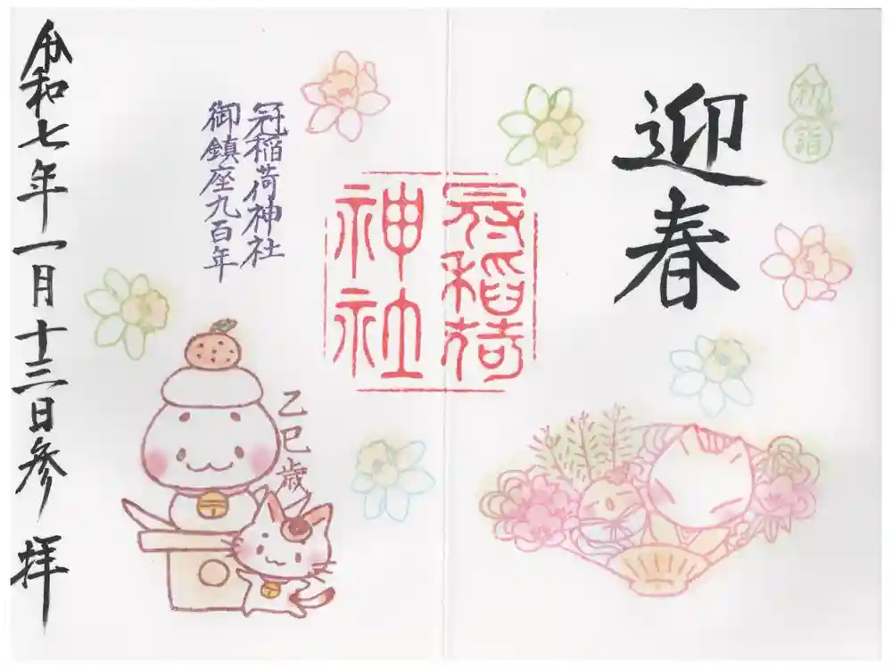 冠稲荷神社の御朱印