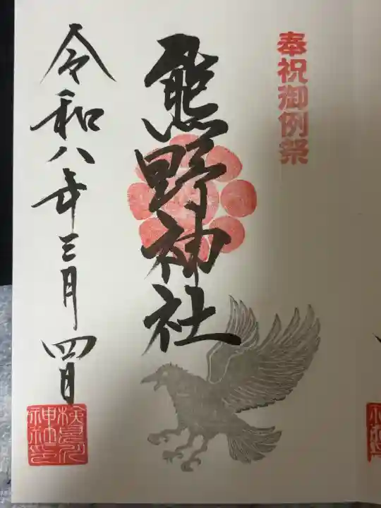 検見川神社の御朱印