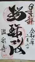 温泉寺の御朱印