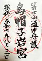 烏帽子岩神社の御朱印