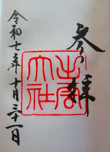 出雲大社の御朱印