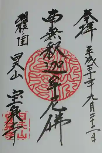 宝泉寺の御朱印 2018年09月