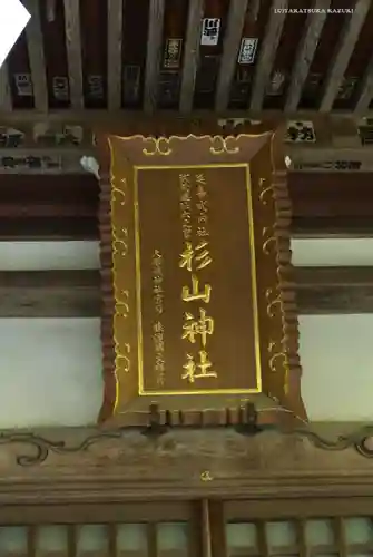 西八朔杉山神社のその他建物