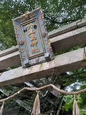 竹生島神社（都久夫須麻神社）(滋賀県)