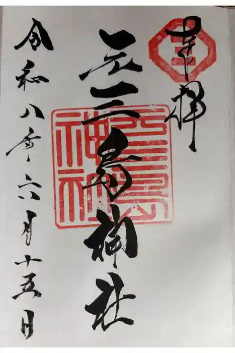 元三島神社の御朱印