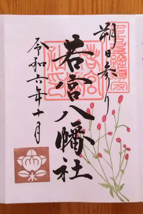 若宮八幡社の御朱印