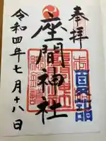 座間神社の御朱印