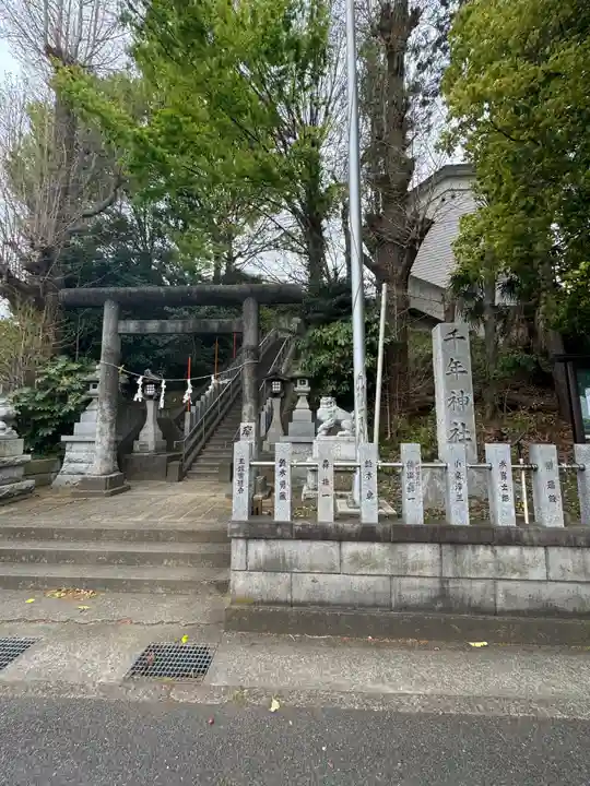 千年神社(神奈川県)