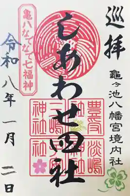 亀ケ池八幡宮(神奈川県)