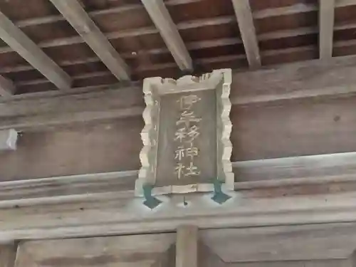 伊牟移神社(福井県)